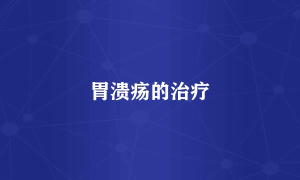 胃溃疡的治疗