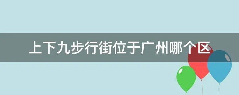 上下九步行街位于广州哪个区