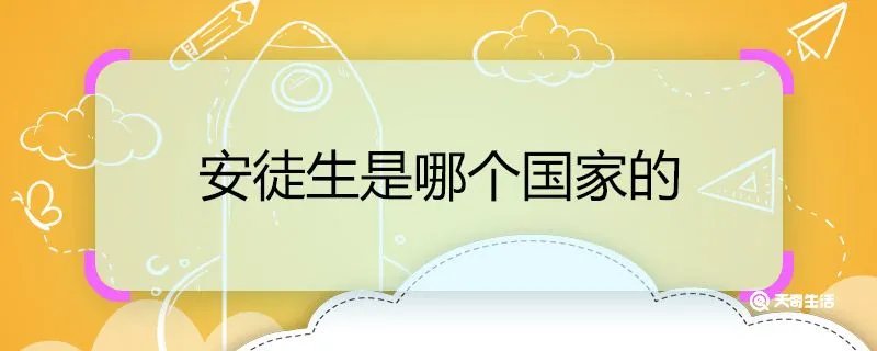 安徒生是哪个国家的