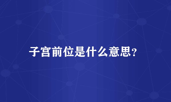 子宫前位是什么意思？