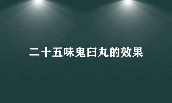 二十五味鬼臼丸的效果