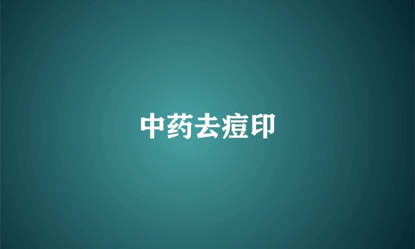 中药去痘印