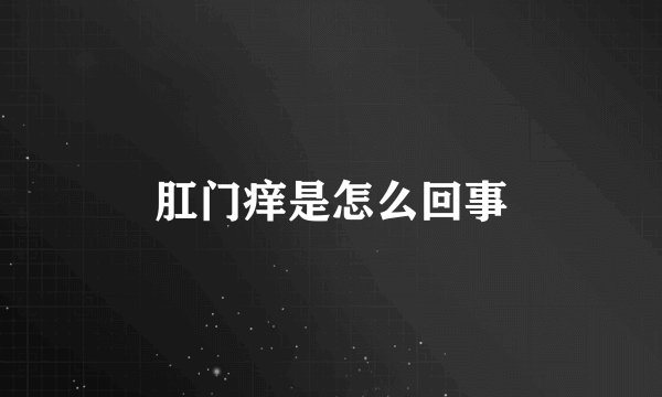 肛门痒是怎么回事