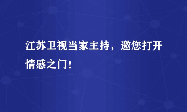 江苏卫视当家主持，邀您打开情感之门！