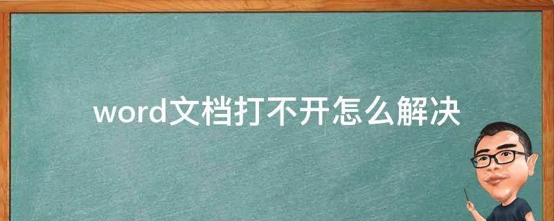 word文档打不开怎么解决