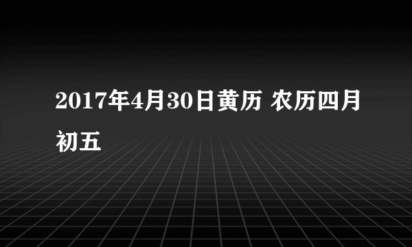 2017年4月30日黄历 农历四月初五