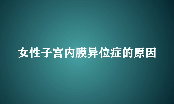 女性子宫内膜异位症的原因