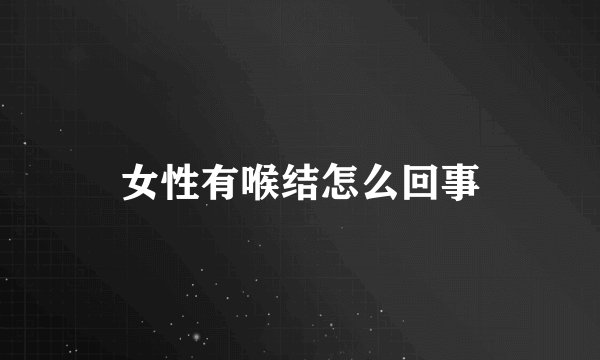 女性有喉结怎么回事