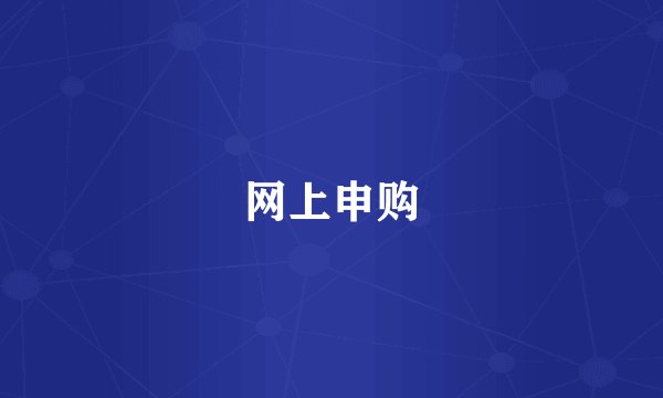 网上申购