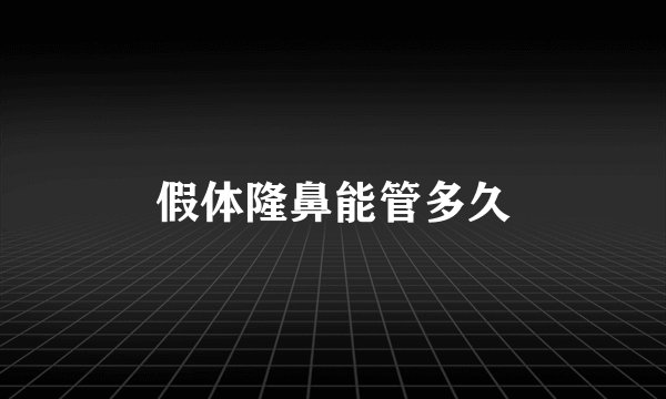 假体隆鼻能管多久