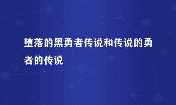 堕落的黑勇者传说和传说的勇者的传说