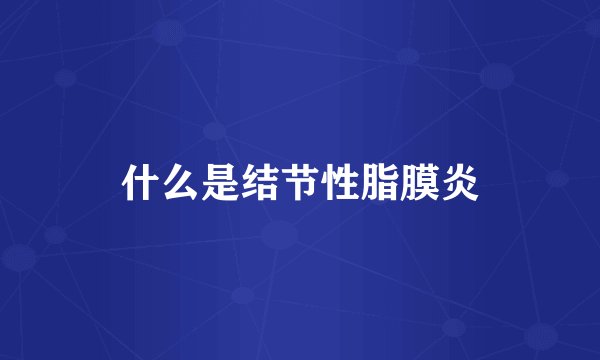 什么是结节性脂膜炎