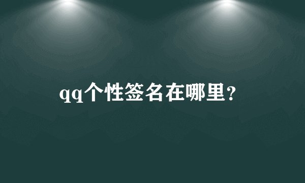 qq个性签名在哪里？