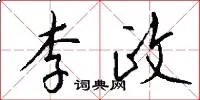 李政