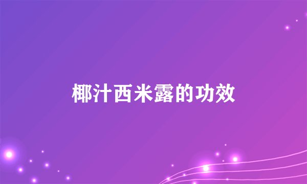 椰汁西米露的功效