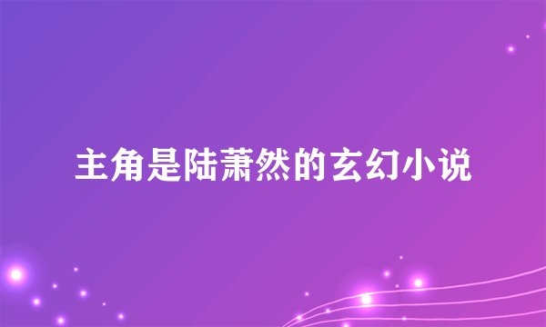 主角是陆萧然的玄幻小说
