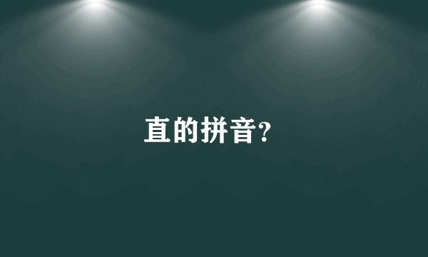 直的拼音？