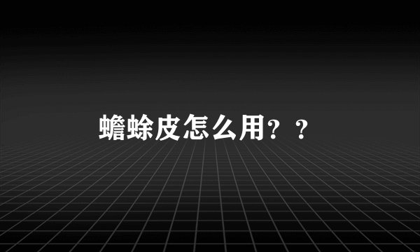 蟾蜍皮怎么用？？