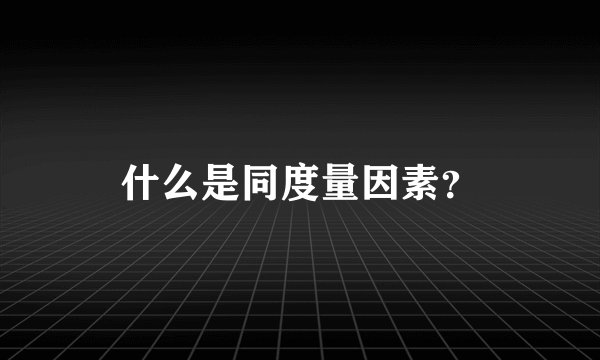 什么是同度量因素?