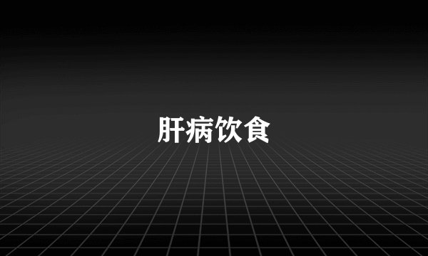 肝病饮食