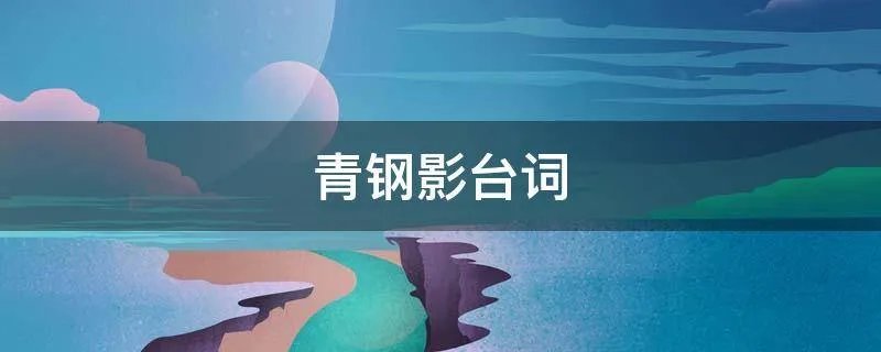 青钢影台词