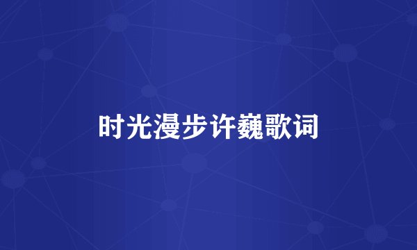 时光漫步许巍歌词