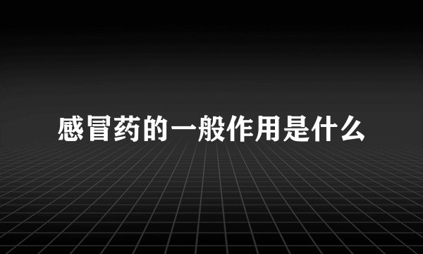 感冒药的一般作用是什么