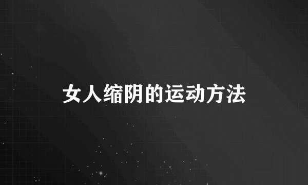 女人缩阴的运动方法