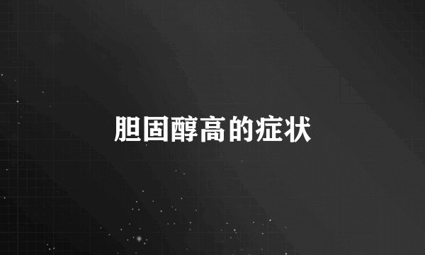 胆固醇高的症状