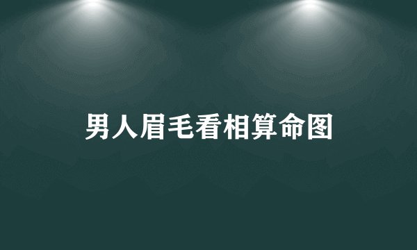 男人眉毛看相算命图
