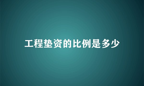 工程垫资的比例是多少