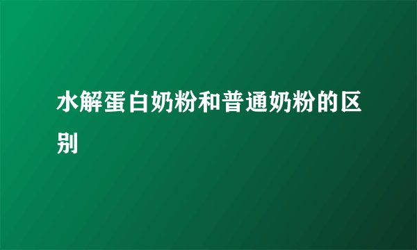 水解蛋白奶粉和普通奶粉的区别