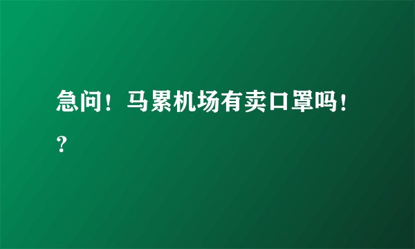急问！马累机场有卖口罩吗！？