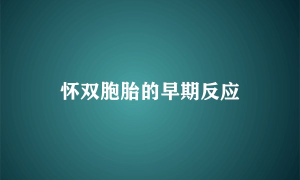 怀双胞胎的早期反应