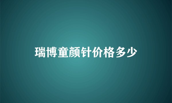瑞博童颜针价格多少