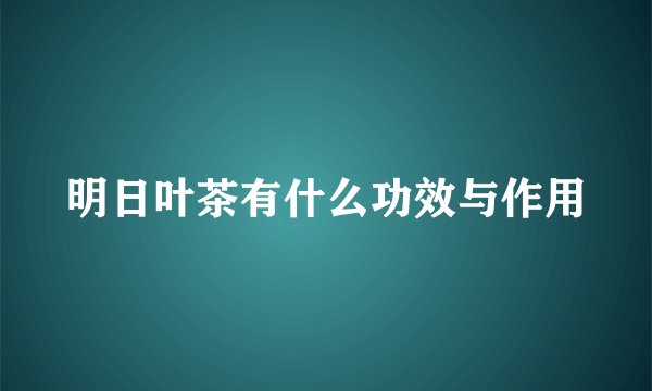 明日叶茶有什么功效与作用