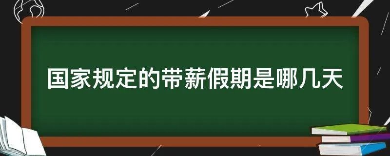 国家规定的带薪假期是哪几天