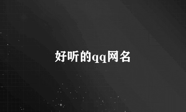 好听的qq网名