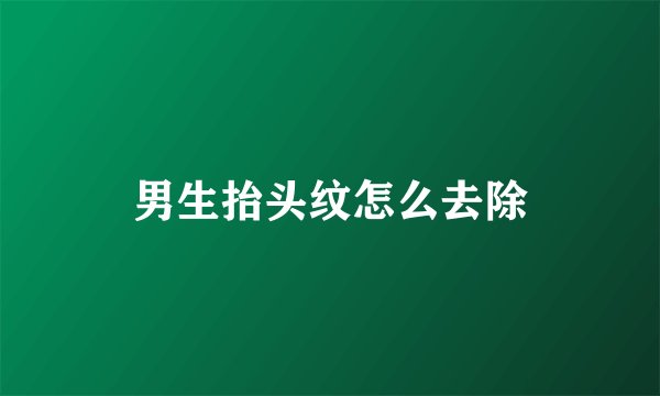男生抬头纹怎么去除