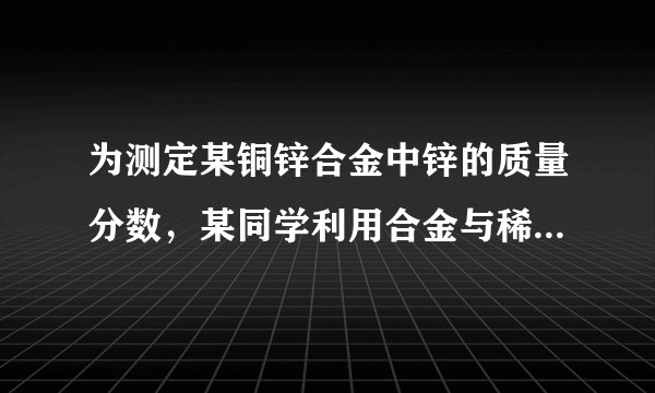 为测定某铜锌合金中锌的质量分数，某同学利用合金与稀硫酸反应，进行了三次实验，所得相关的实验数据记录如下（实验中的误差忽略不计）。第一次第二次第三次所取合金的质量/g252550所用稀硫酸的质量/g120160100生成氢气的质量/g0.40.40.4试计算铜锌合金中锌的质量分数____。从上表数据分析，当所取合金与所用稀硫酸的质量比____时，表明合金中的锌与稀硫酸中的硫酸恰好完全反应，此时稀硫酸的质量分数为____。
