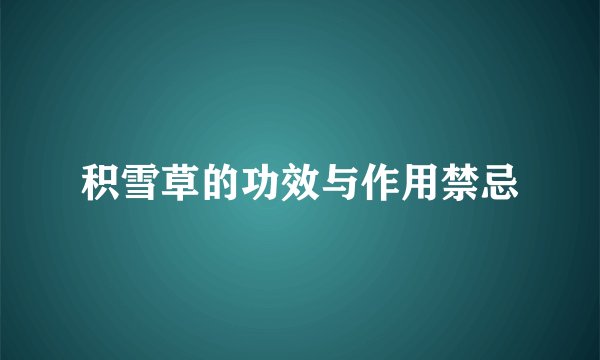 积雪草的功效与作用禁忌