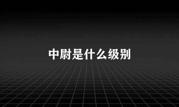 中尉是什么级别