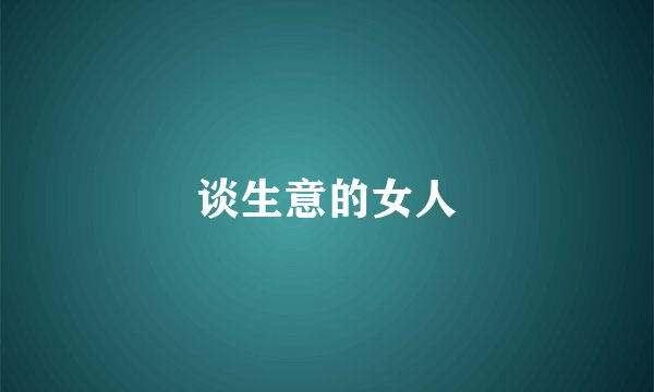 谈生意的女人