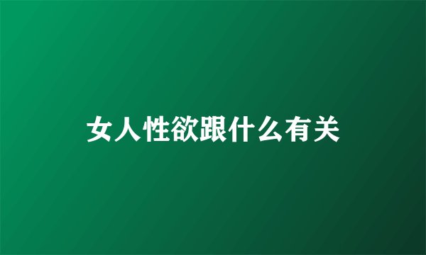 女人性欲跟什么有关