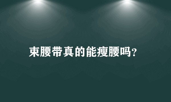 束腰带真的能瘦腰吗？