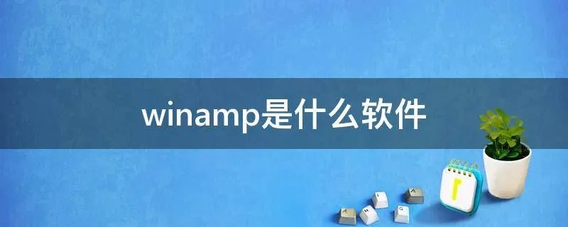 winamp是什么软件