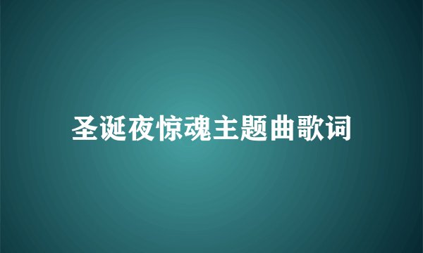 圣诞夜惊魂主题曲歌词