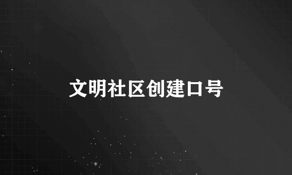 文明社区创建口号