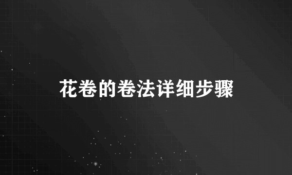 花卷的卷法详细步骤