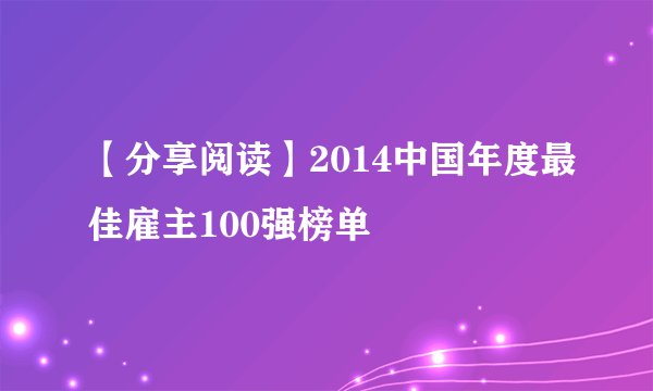【分享阅读】2014中国年度最佳雇主100强榜单